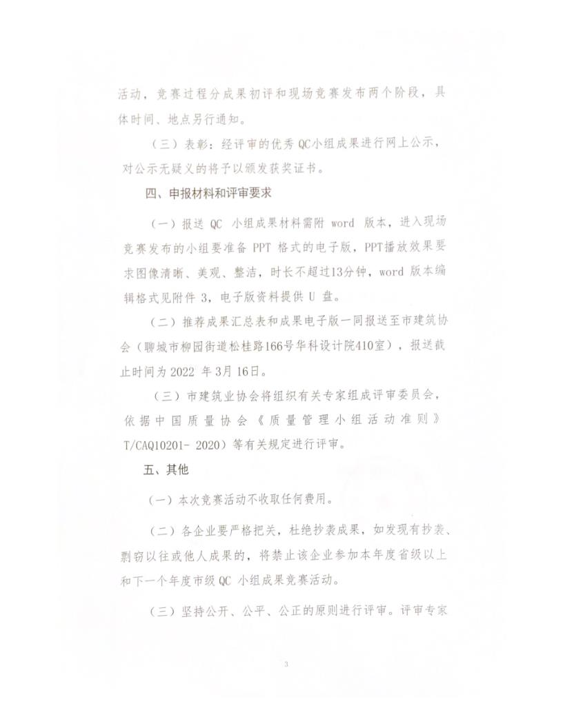 關(guān)于開展 2022 年度全市建筑業(yè)QC小組成果競(jìng)賽活動(dòng)的通知_3.jpg