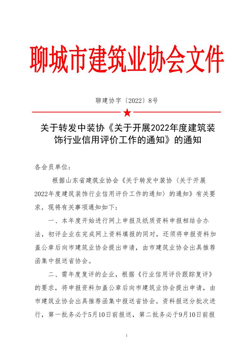 關(guān)于轉(zhuǎn)發(fā)中裝協(xié)《關(guān)于開(kāi)展2022年度建筑裝飾行業(yè)信用評(píng)價(jià)工作的通知》的通知(3)_1.jpg