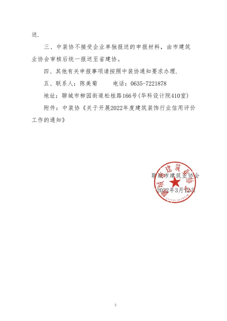 關(guān)于轉(zhuǎn)發(fā)中裝協(xié)《關(guān)于開(kāi)展2022年度建筑裝飾行業(yè)信用評(píng)價(jià)工作的通知》的通知(3)_2.jpg