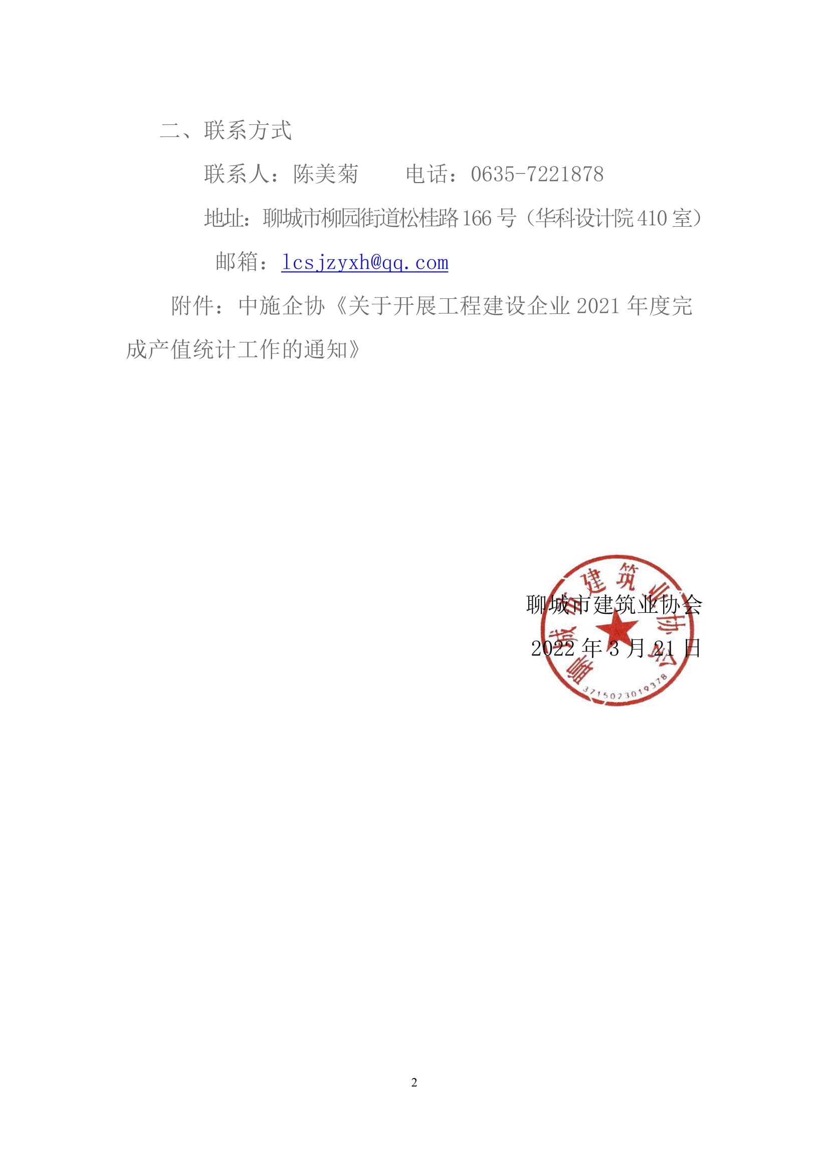 關于轉發(fā)中施企協(xié)《關于開展工程建設企業(yè)2021年度完成產值統(tǒng)計工作的通知》的通知&nbsp;-2.jpg