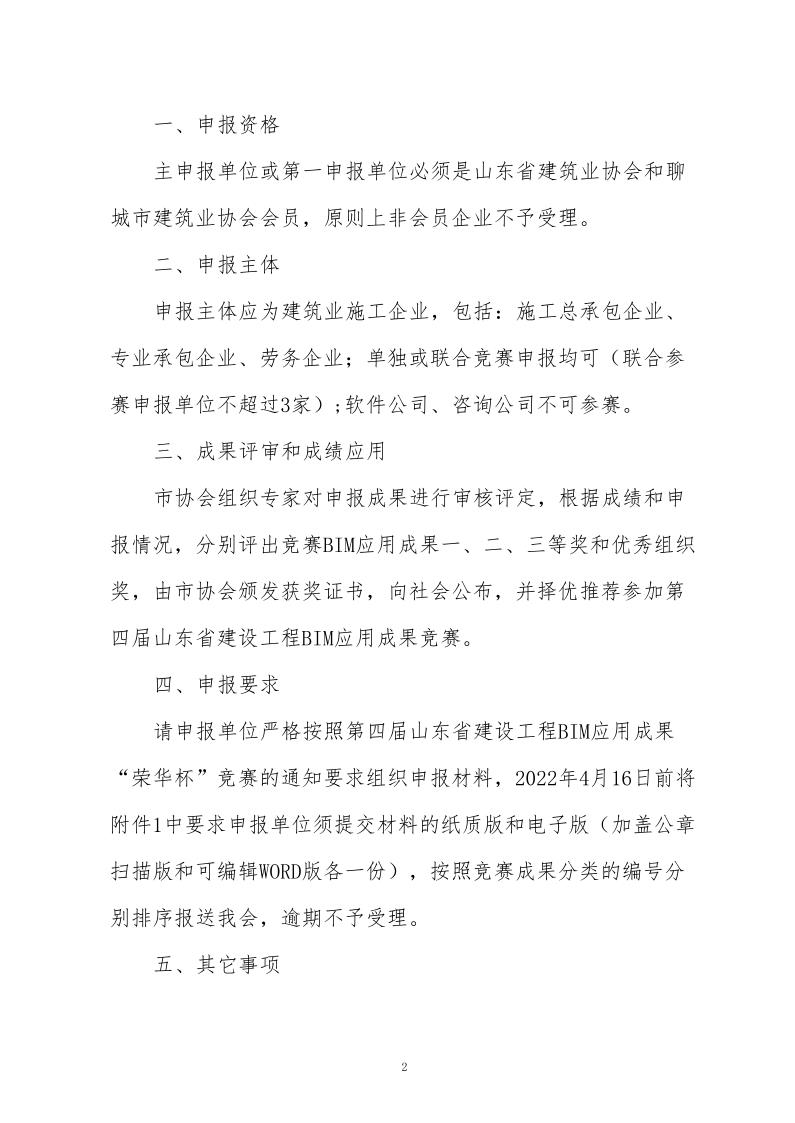 關于舉辦BIM應用競賽暨第四屆山東省建設工程BIM應用成果競賽的通知(3)_2.jpg