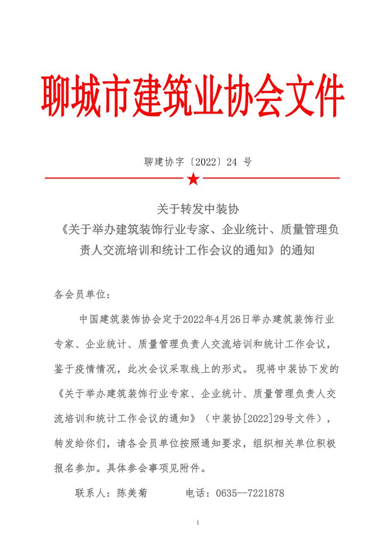 關于轉發(fā)中裝協(xié)《關于舉辦建筑裝飾行業(yè)專家、企業(yè)統(tǒng)計、質量管理負責人交流培訓和統(tǒng)計工作會議的通知》的通知&nbsp;(5)_1.jpg
