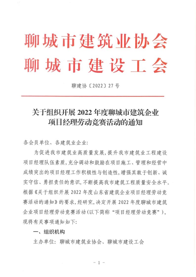 關于組織開展2022年度聊城市建筑企業(yè)項目經理勞動競賽活動的通知(聊建協(xié)〔2022〕27號)(1)_1.jpg