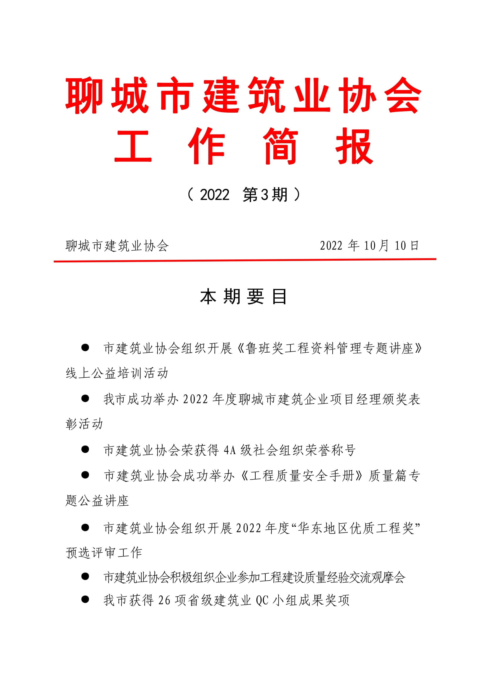 聊城市建筑業(yè)協(xié)會(huì)工作簡報(bào)（2022第3期）-01.jpg