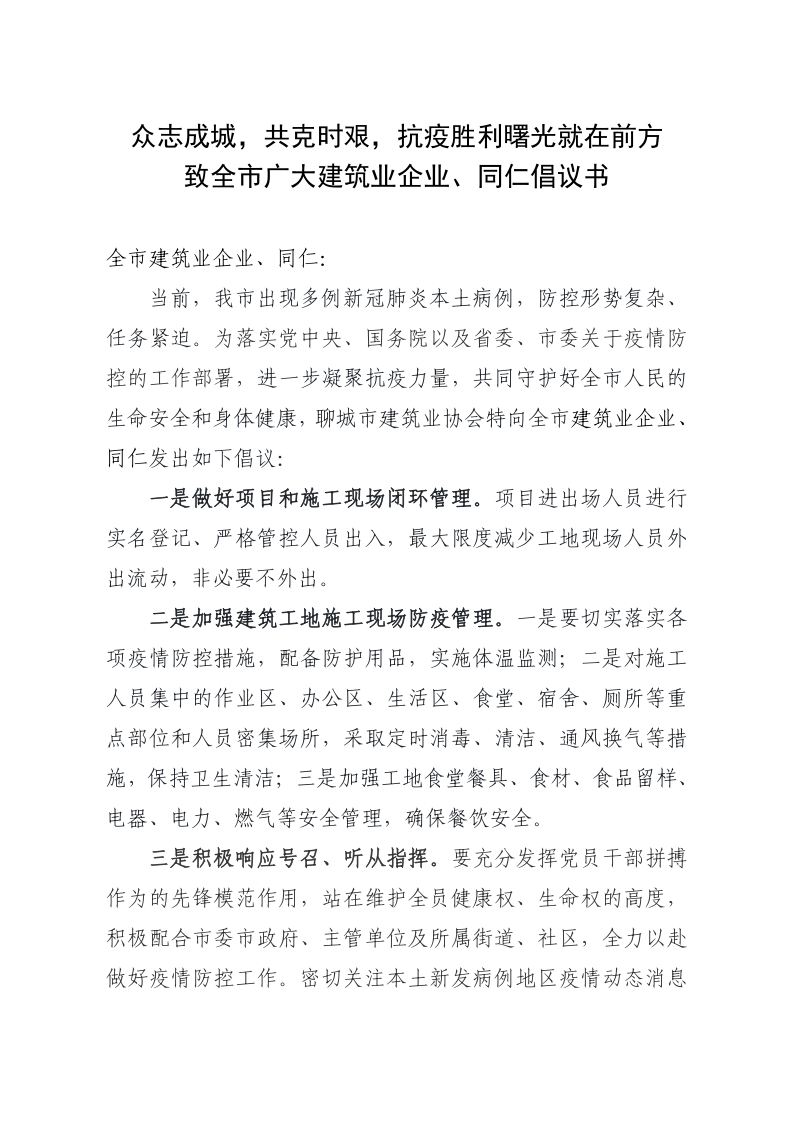 致全市廣大建筑業(yè)企業(yè)、同仁倡議書(1)_1.png