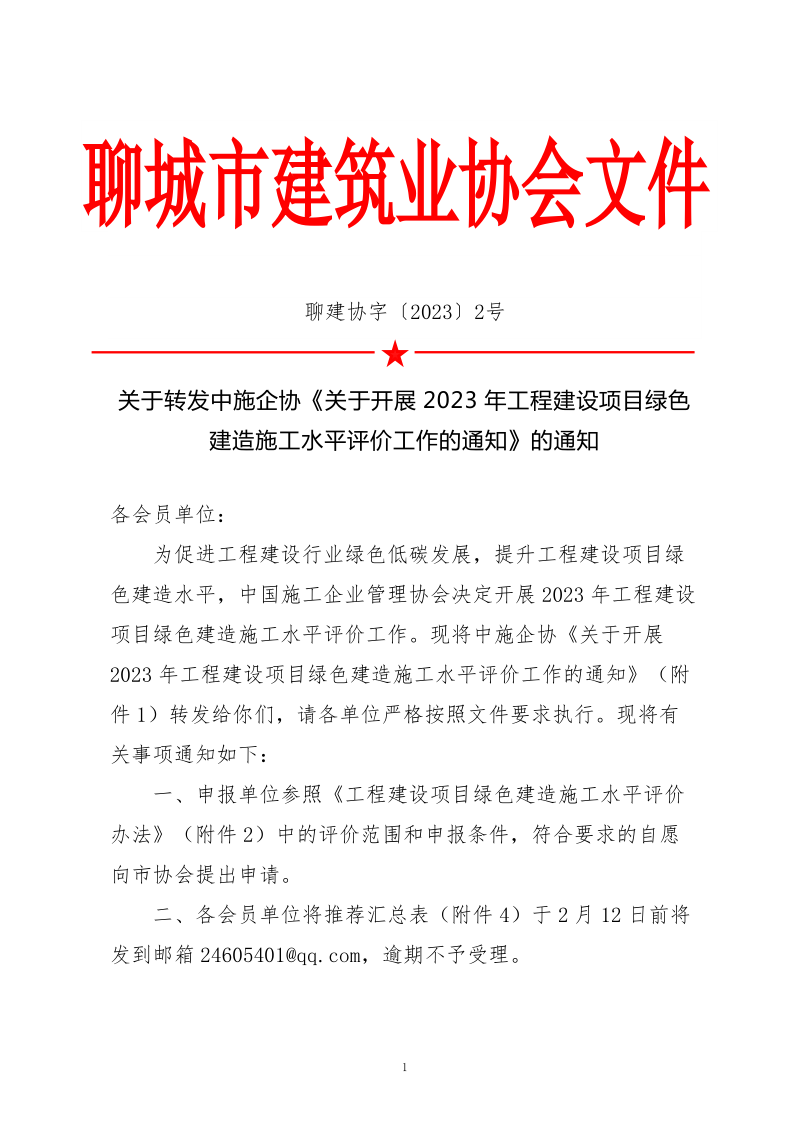 2、關(guān)于轉(zhuǎn)發(fā)中施企協(xié)《關(guān)于開展2023年工程建設(shè)項(xiàng)目綠色建造施工水平評價(jià)工作的通知》的通知（2號文）_1.png