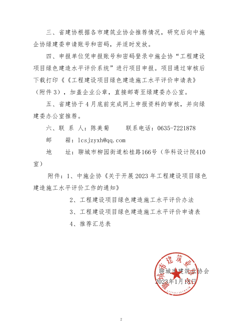 2、關(guān)于轉(zhuǎn)發(fā)中施企協(xié)《關(guān)于開展2023年工程建設(shè)項(xiàng)目綠色建造施工水平評價(jià)工作的通知》的通知（2號文）_2.png