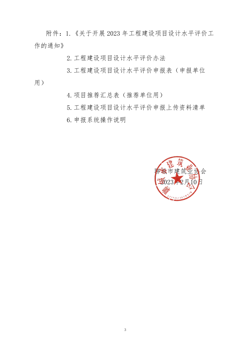10、關(guān)于轉(zhuǎn)發(fā)中施企協(xié)《關(guān)于開展2023年“工程建設(shè)項目設(shè)計水平評價工作的通知》的通知（10號文）_3.png