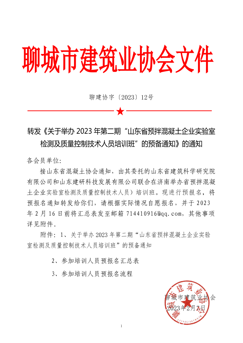 12、轉(zhuǎn)發(fā)《關(guān)于舉辦2023年“山東省預(yù)拌混凝土企業(yè)實(shí)驗(yàn)室檢測及質(zhì)量控制技術(shù)人員培訓(xùn)班”的預(yù)備通知》的通知_1.png