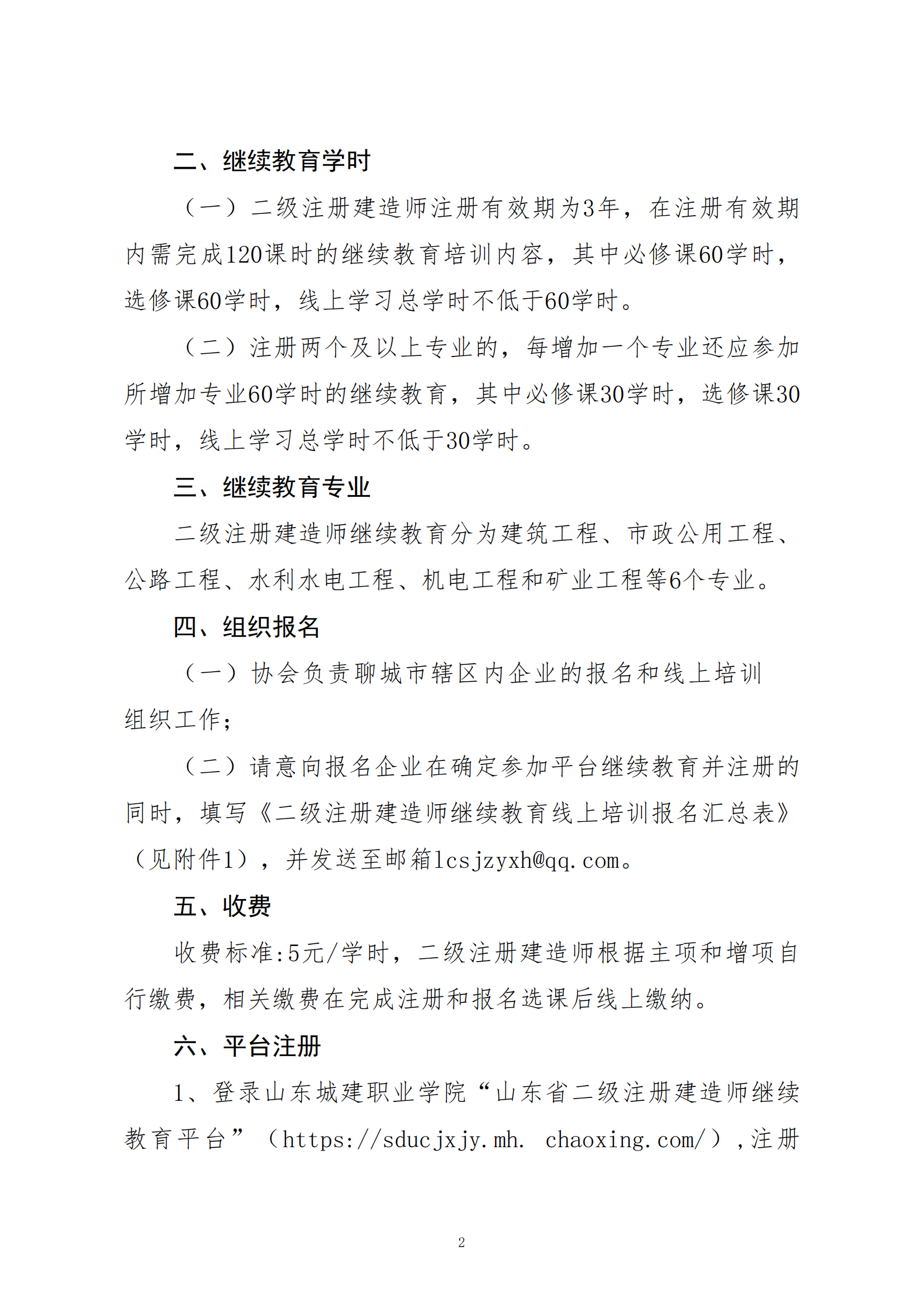 關(guān)于開展二級(jí)注冊(cè)建造師繼續(xù)教育線上培訓(xùn)報(bào)名工作的通知_01.png