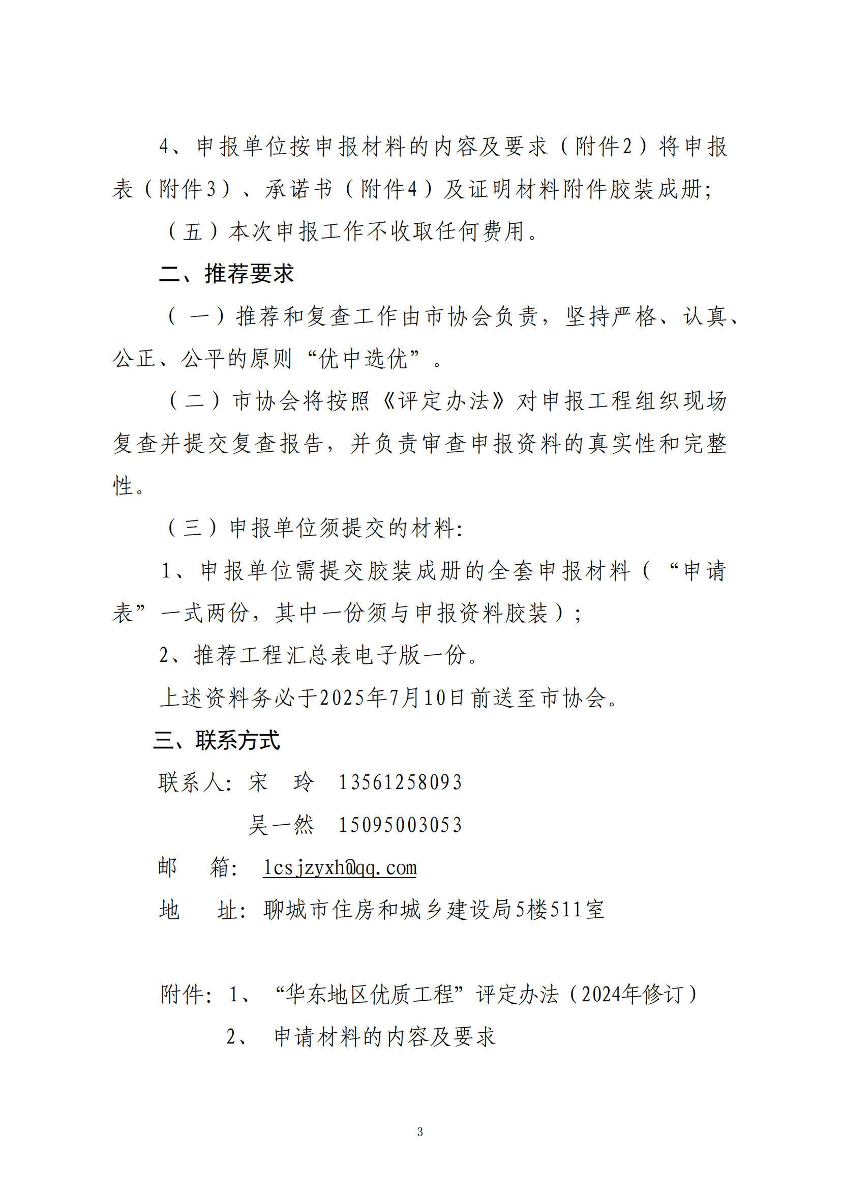 關(guān)于轉(zhuǎn)發(fā)省協(xié)會《關(guān)于組織2024—2025年度“華東地區(qū)優(yōu)質(zhì)工程”評定推薦工作的通知》的通知_02.png