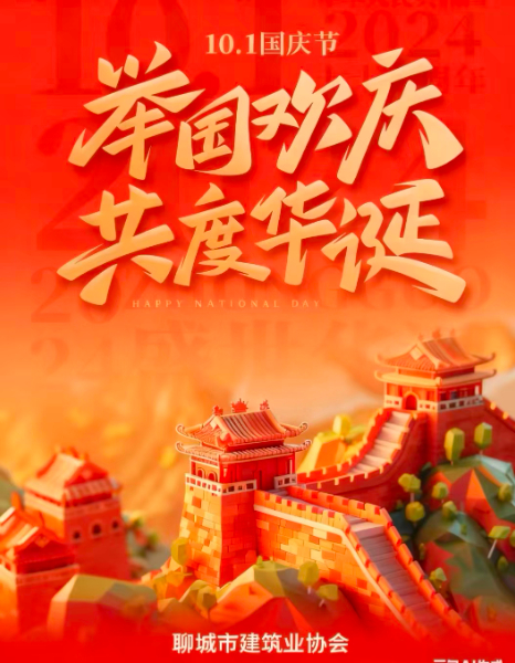 "慶中秋，迎國(guó)慶”聊城市建筑業(yè)協(xié)會(huì)祝大家雙節(jié)快樂(lè)！