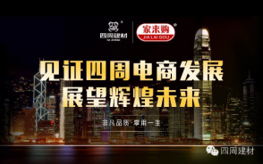 見證四周建材電商發(fā)展，展望輝煌未來
